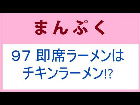 まんぷく 97話 即席ラーメンはチキンラーメン!?