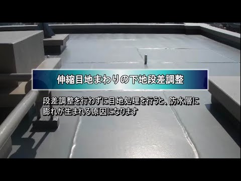 ③伸縮目地まわりの下地段差調整