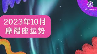 摩羯座10月运势2023年 摩羯座10月运势2023年运势详解#摩羯座 #10月运势 #2023年 #运势详解 #星座运势