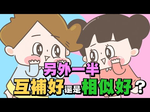 【啾啾妹💕】另外一半性格，互補好還是相似好？｜愛情｜感情｜戀愛｜兩性｜分享｜插畫｜