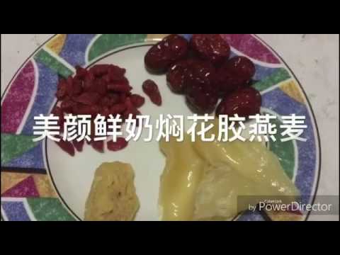 健康养生早餐（鲜奶红枣杞子焖花胶燕麦）Healthy Beauty Fish Maw Oats Breakfast