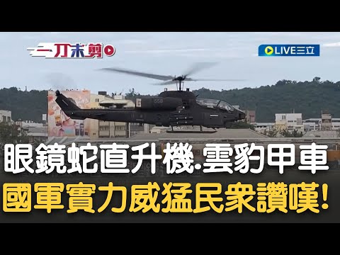 AH-1W眼鏡蛇直接在眼前盤旋降落! OH-58D戰搜直升機也降落高雄哈瑪星 雲豹甲車、野戰突擊車也來了！ 國軍赴動漫展"大秀肌肉"｜【新台灣加油】20241215｜三立新聞台