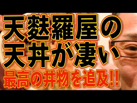 最高の丼物です!!!天麩羅屋の天丼!!!