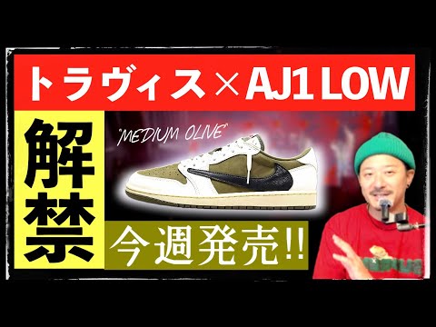 いよいよ今週発売！トラヴィス × ナイキ ジョーダン1 LOW "ミディアムオリーブ" 公式画像公開。事前情報をまとめました