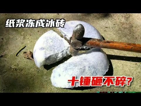 据说把“纸浆”冻成冰砖，就会变得比铁还硬！十锤也砸碎?