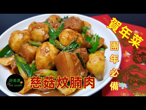 慈菇炆腩肉 Braised Pork Belly with Arrowhead #賀年菜 #團年必備菜 **字幕CC Eng. Sub**