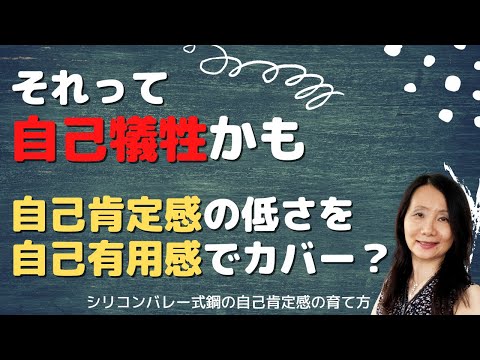 【自己肯定感の低さを自己有用感で埋めようとすると自己犠牲になる危険あり】