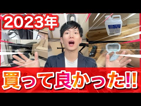 コスパ大魔神が2023年に自腹で買って本当に良かったもの10選！