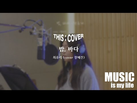 [THIS COVER] 밤, 바다  - 최유리  _ 담백한 목소리로 마음에 닿는 COVER