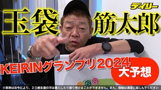 玉袋筋太郎が大予想！KEIRINグランプリ2024