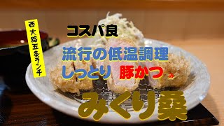 【京都ランチ】こだわり低温調理の豚かつ み@みくり桑