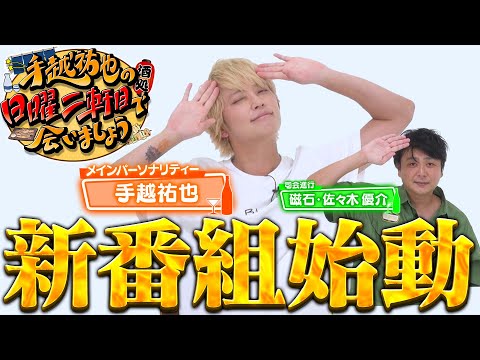 【新番組】日曜夜って何してる？手越祐也がサンデーブルーを吹き飛ばす！【日曜】