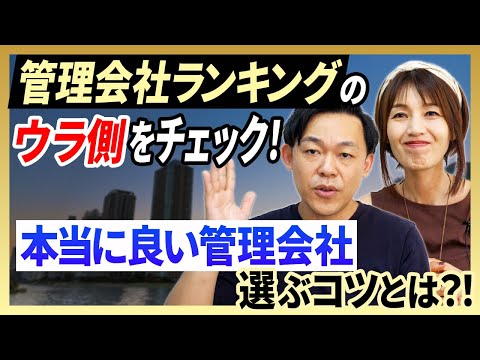 【管理会社ランキング】その情報鵜呑みで大丈夫？マンションにお住まいの方は知るべき本当に良い管理会社とは？/さくら事務所