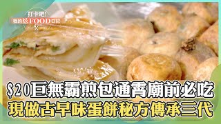 【苗栗必吃】「$20巨無霸煎包」苗栗通霄廟口前必吃！「現擀古早味蛋餅」秘製配方傳承三代《打卡吧我的炫Food日記》2024.04.27 part5