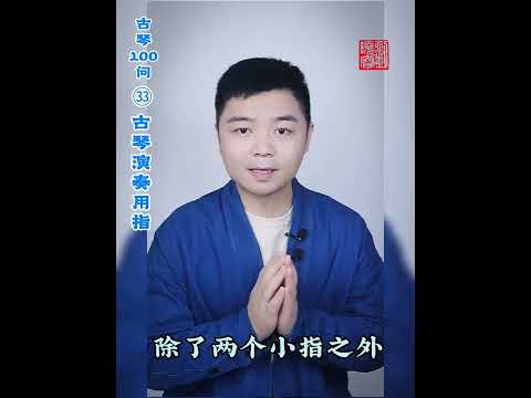 刘晓睿【典籍里的古琴】古琴演奏用指