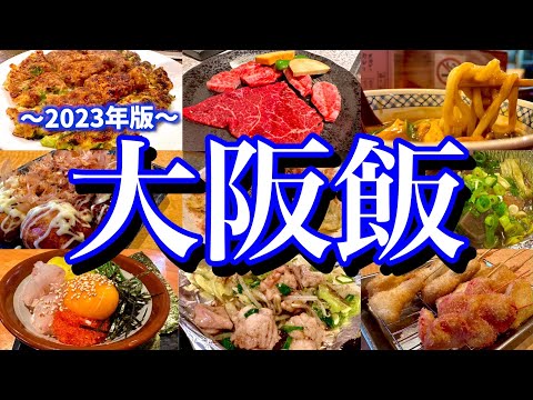 大阪に行ったらコレを食べろ！金曜日の深夜から食べ飲み歩く弾丸グルメ旅！(難波/なんば/鶴橋/梅田/北新地/日本橋)