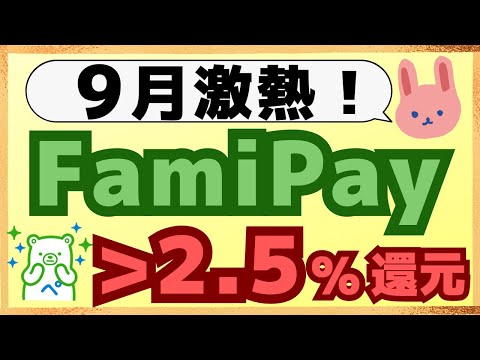 【参加必須】９月はFamiPayバーチャルカードのQUICPayで払うと最低でも＋1％還元！9月はチャージルートの変更点もあるので、要注意！