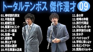 トータルテンボス 傑作漫才+コント#09【睡眠用・作業用・ドライブ・高音質BGM聞き流し】（概要欄タイムスタンプ有り）