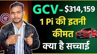 1 Pi GCV $314,159 : क्या है सच्चाई || 1 Pi में Car कैसे || Pi 6 Months Token Recived Only Bad News