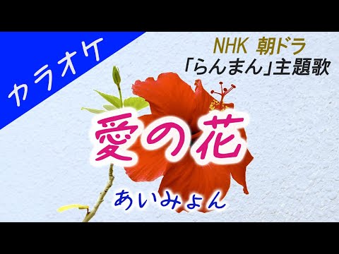 【カラオケ】 愛の花 - あいみょん ~NHK 朝ドラ「らんまん」主題歌~