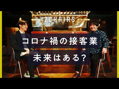 【黄皓(コウコウ) × 稲田俊輔】対談｜ 接客業が進むべき未来（2/2）