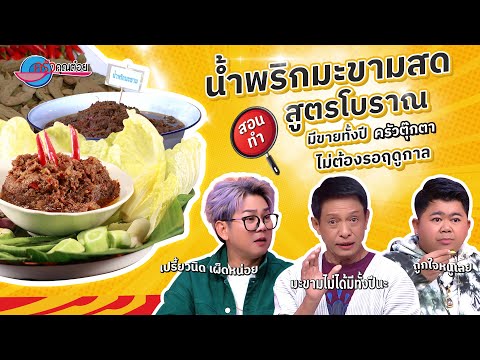 บอกสูตรอร่อย แต่ไม่ลับ เมนูน้ำพริกมะขามสด สูตรโบราณ  ร้านครัวตุ๊กตา | ครัวคุณต๋อย 5 ธ.ค. 67 (2/2)