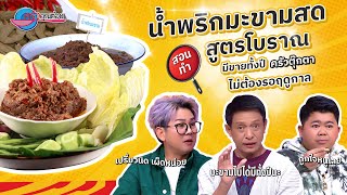 บอกสูตรอร่อย แต่ไม่ลับ เมนูน้ำพริกมะขามสด สูตรโบราณ  ร้านครัวตุ๊กตา | ครัวคุณต๋อย 5 ธ.ค. 67 (2/2)