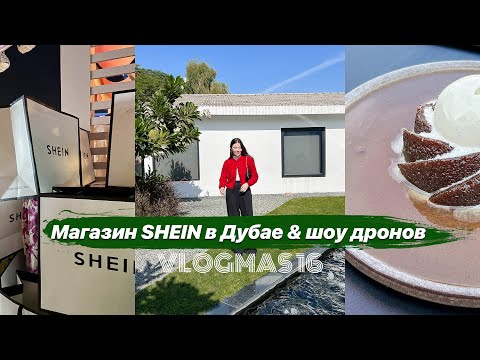 Магазин SHEIN в Дубае! Делаю ногти, эстетичное кафе и шоу дронов 🔥VLOGMAS