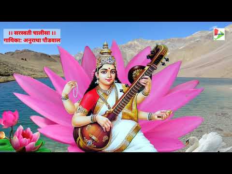 मां सरस्वती चालीसा।। Saraswati Chalisa By Anuradha Paudwal।। Vashant Panchami Special ।।