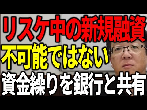 リスケ中でも新規融資は不可能ではありません 元銀行員がリスケ中でも融資が出るパターンを解説します