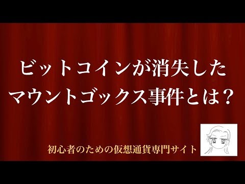 [動画で解説] ビットコインが消失したマウントゴックス事件とは？｜初心者のための仮想通貨専門サイト