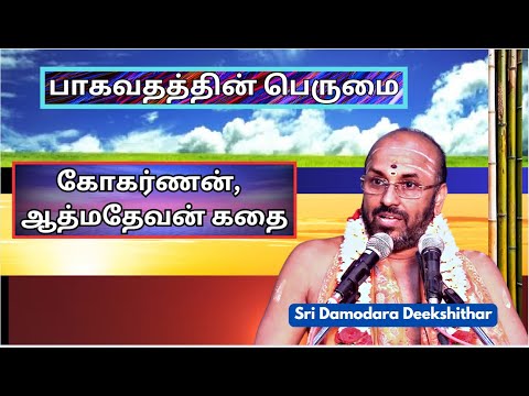 கோகர்ணன் , துந்துகாரி, ஆத்மதேவர் கதை, ஸ்ரீமத்  பாகவதம் , Sri Damodara Deekshithar