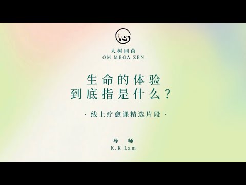 KK靈愈手本｜生命的體驗到底指是什麼？ #療癒#靈性療癒 #身心靈 #靈性成長  #入世修行 #實修 #KKLam  #大樹同茵  #OmMegaZen