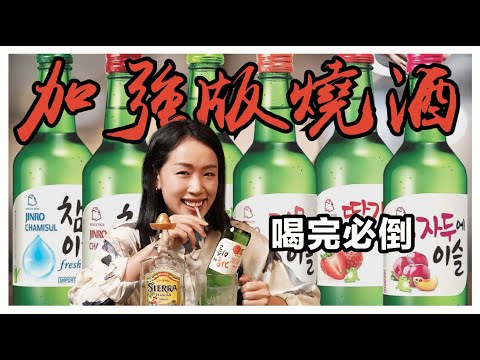 酒吧裡那種倒插一支啤酒的調酒怎麼做？加強版燒酒調酒一晚一杯就夠｜Stupid Bar