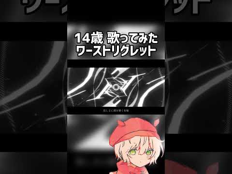 【14歳】 ワーストリグレット  ＃歌ってみた #shorts 【途中経過】