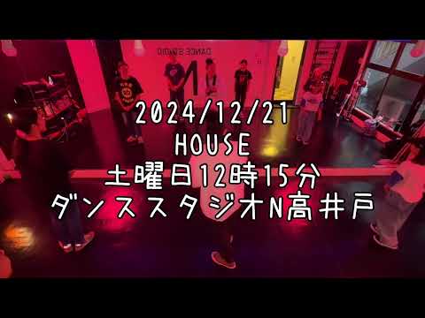 【2024/12/21 土曜日12時15分クラス ハウスダンス  ダンススタジオN高井戸】