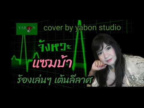 จังหวะ แซมบ้า by YABON