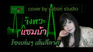 จังหวะ แซมบ้า by YABON