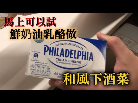 【創意和風下酒菜】實際有在日本的日本料理店提供　介紹用鮮奶油乳酪做的和風味道做法　愛喝酒的人絕對喜歡的味道