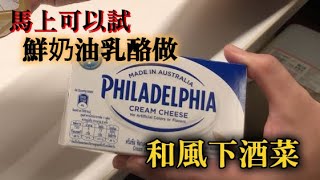 【創意和風下酒菜】實際有在日本的日本料理店提供　介紹用鮮奶油乳酪做的和風味道做法　愛喝酒的人絕對喜歡的味道