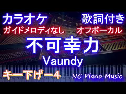 【オフボーカルキー下げ-4】不可幸力 / Vaundy【ガイドメロディなし】歌詞 ピアノ ハモリ付き フル full】