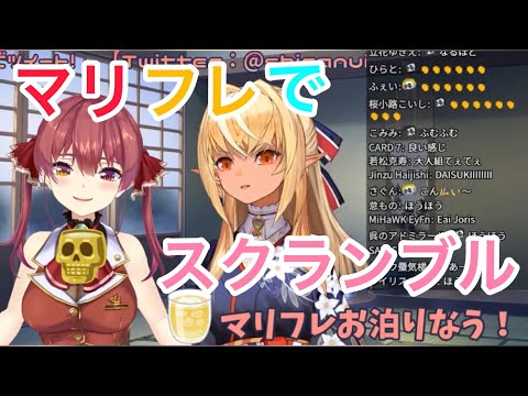 マリフレでスクランブル 【宝鐘マリン/不知火フレア/ホロライブ切り抜き】