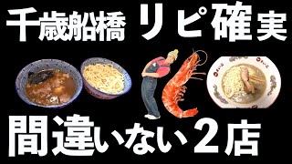 【本気激推し麺】世田谷・千歳船橋の人気ラーメン店をめぐる！の巻【55杯目】