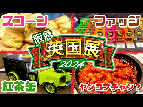 【福岡Vlog】気分はFUK→LON→SEL｜英国展2024、韓国料理｜博多阪急、御供所町｜スコーン、紅茶｜福岡県博多区｜Japan, Kyushu, Fukuoka, Hakata