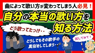 自分らしい歌い方って？自分の本当の歌い方を知る方法を紹介します！曲によって歌い方が変わってしまう人必見！【ボイトレ/歌が上手くなる】