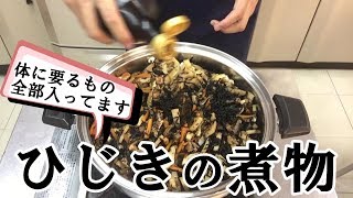 ひじきの煮物（下ゆで無しで一度に出来る）　＃143