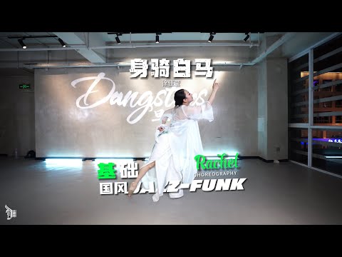 身骑白马 （徐佳莹） - Choreo by Rachel（瑞娇）