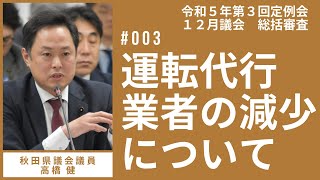 運転代行業者の減少について【高橋健 議員】令和５年第３回定例会１２月議会（１２月１９日）