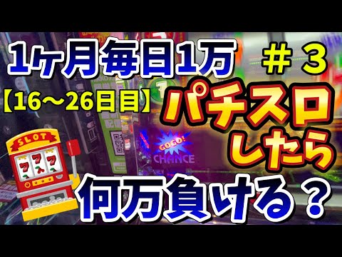 【パート3】1ヶ月毎日1万円パチスロしたら何万負ける？【16〜26日目】