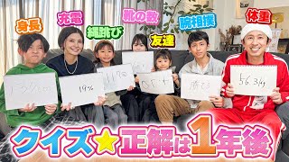 カジサック家のクイズ☆正解は1年後